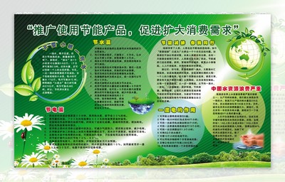 科技展板 環(huán)保節(jié)能科技