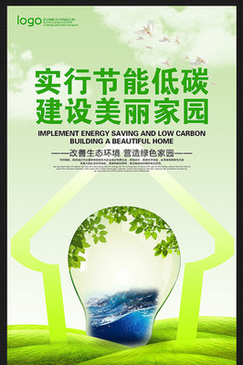 綠色科技繪就未來(lái) 環(huán)保節(jié)能公益海報(bào)的低碳啟示